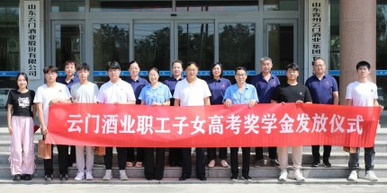 筑夢(mèng)未來(lái) 揚(yáng)帆啟航丨云門(mén)酒業(yè)2025年職工子女高考獎(jiǎng)學(xué)金發(fā)放儀式圓滿(mǎn)舉行